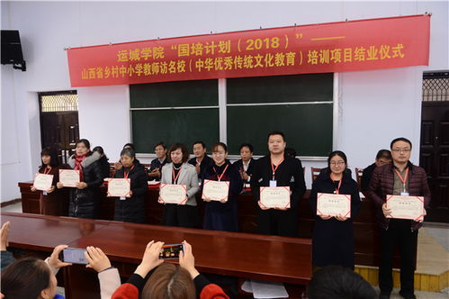 “国培计划”山西省乡村中小学教师访名校中华优秀传统文化教育项目在运城学院圆满结业